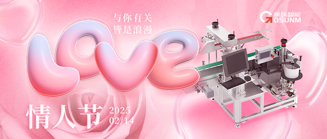 當(dāng)愛情遇見工業(yè)美學(xué)！全自動(dòng)貼標(biāo)機(jī)，解鎖情人節(jié)「智造式浪漫」